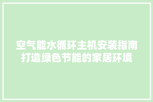 空气能水循环主机安装指南打造绿色节能的家居环境 冰箱