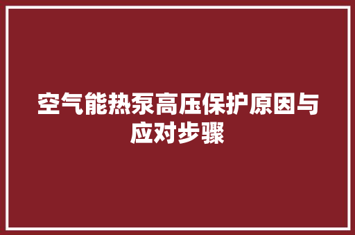 空气能热泵高压保护原因与应对步骤 旧房改造