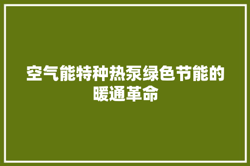 空气能特种热泵绿色节能的暖通革命 旧房改造