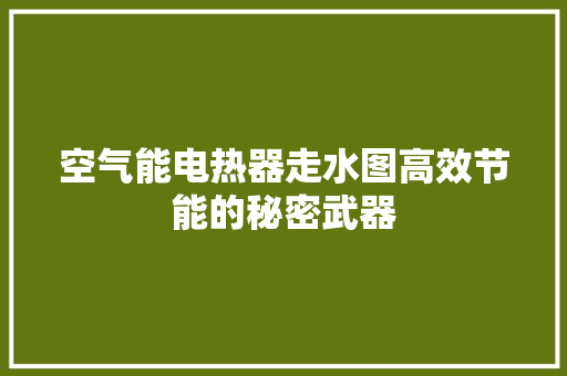 空气能电热器走水图高效节能的秘密武器 水电维修