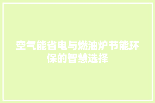 空气能省电与燃油炉节能环保的智慧选择 洁具维修