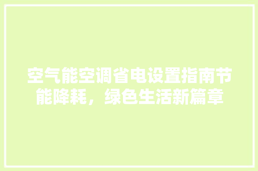 空气能空调省电设置指南节能降耗，绿色生活新篇章 龙头管件