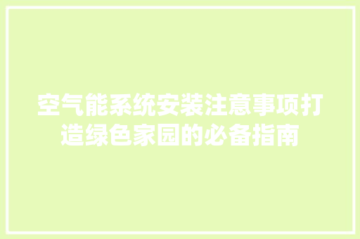 空气能系统安装注意事项打造绿色家园的必备指南 洁具维修