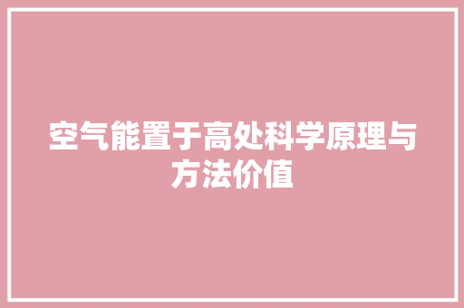 空气能置于高处科学原理与方法价值 水电维修