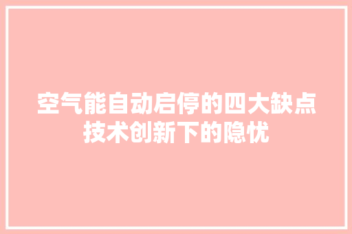 空气能自动启停的四大缺点技术创新下的隐忧 翻新改色