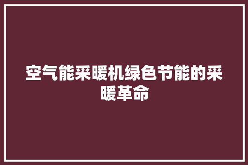 空气能采暖机绿色节能的采暖革命 洗衣机