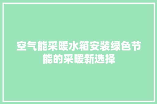 空气能采暖水箱安装绿色节能的采暖新选择 洗衣机