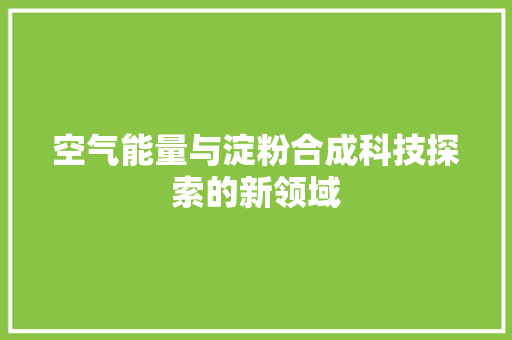空气能量与淀粉合成科技探索的新领域 旧房改造