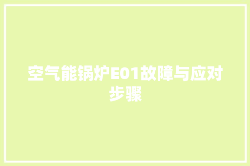 空气能锅炉E01故障与应对步骤 旧房改造