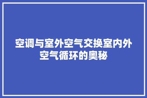空调与室外空气交换室内外空气循环的奥秘 空调