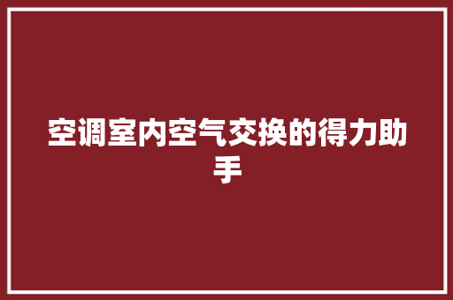 空调室内空气交换的得力助手 贴膜