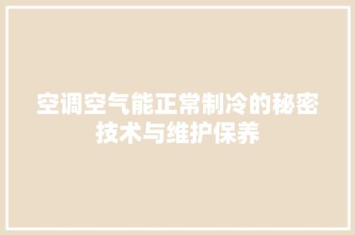 空调空气能正常制冷的秘密技术与维护保养 空调