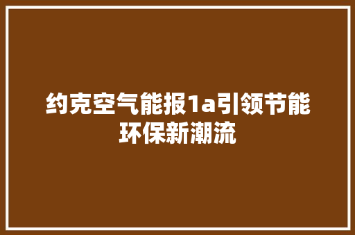 约克空气能报1a引领节能环保新潮流 翻新改色