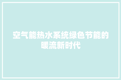 空气能热水系统绿色节能的暖流新时代 家电维护