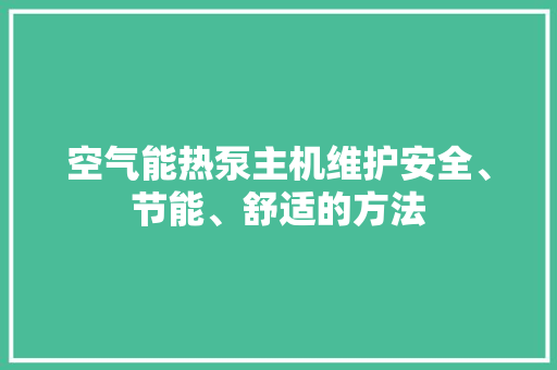 空气能热泵主机维护安全、节能、舒适的方法 贴膜