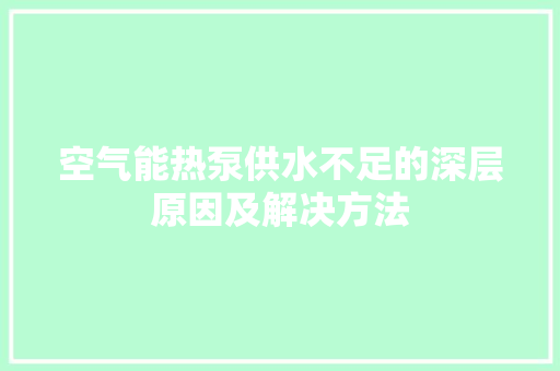空气能热泵供水不足的深层原因及解决方法 龙头管件