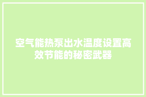 空气能热泵出水温度设置高效节能的秘密武器 龙头管件