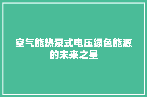 空气能热泵式电压绿色能源的未来之星 灯具安装