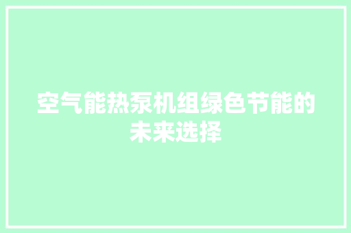 空气能热泵机组绿色节能的未来选择 洗衣机