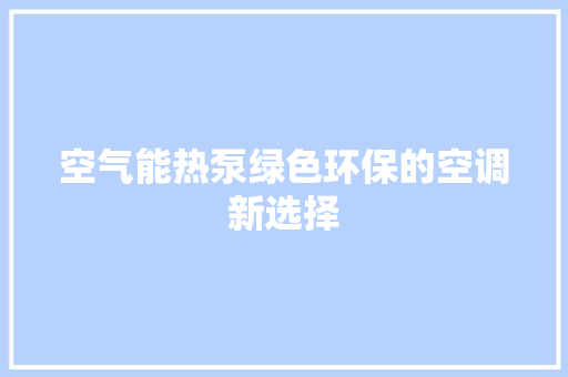 空气能热泵绿色环保的空调新选择 龙头管件