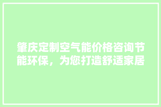 肇庆定制空气能价格咨询节能环保，为您打造舒适家居 灯具安装