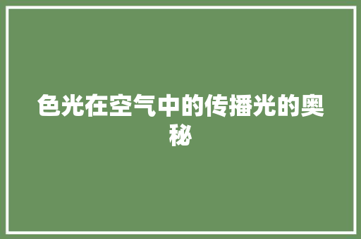 色光在空气中的传播光的奥秘 热水器