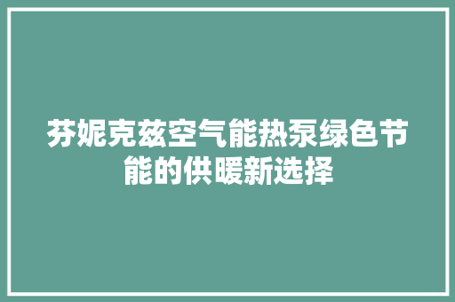 芬妮克兹空气能热泵绿色节能的供暖新选择 热水器