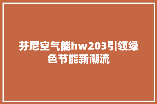 芬尼空气能hw203引领绿色节能新潮流 水电维修