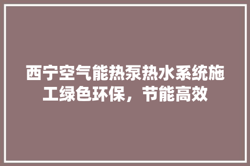 西宁空气能热泵热水系统施工绿色环保，节能高效 洗衣机