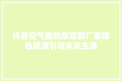 许昌空气能热泵定制厂家绿色能源引领未来生活 龙头管件