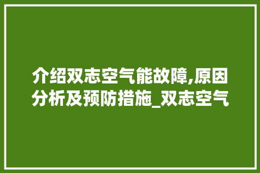 介绍双志空气能故障,原因分析及预防措施_双志空气能故障 介绍双志空气能故障,原因分析及预防措施_双志空气能故障 家电维护