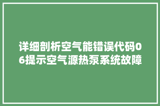 详细剖析空气能错误代码06提示空气源热泵系统故障之谜 家电维护