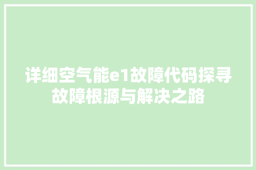 详细空气能e1故障代码探寻故障根源与解决之路 洁具维修