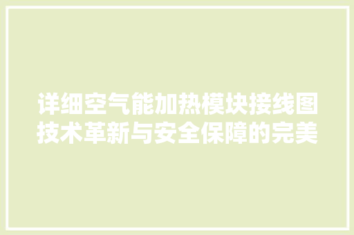 详细空气能加热模块接线图技术革新与安全保障的完美融合 空调