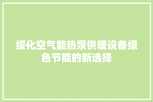 绥化空气能热泵供暖设备绿色节能的新选择 龙头管件