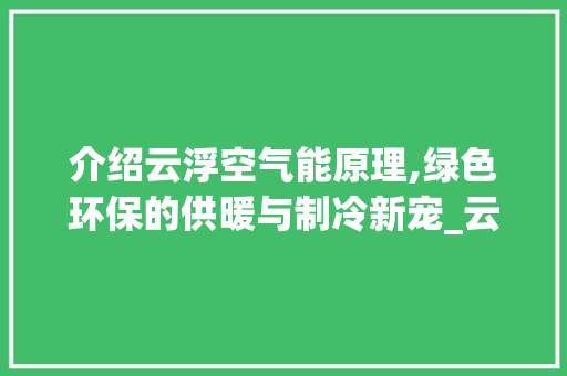 介绍云浮空气能原理,绿色环保的供暖与制冷新宠_云浮空气能原理 介绍云浮空气能原理,绿色环保的供暖与制冷新宠_云浮空气能原理 翻新改色
