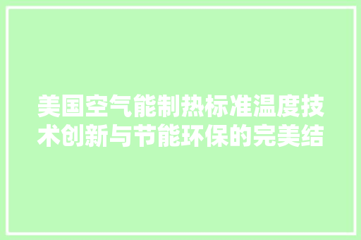 美国空气能制热标准温度技术创新与节能环保的完美结合 灯具安装