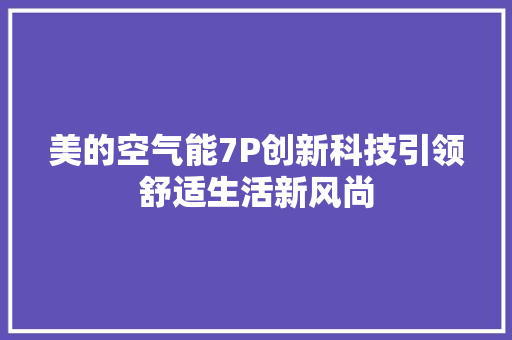 美的空气能7P创新科技引领舒适生活新风尚 旧房改造