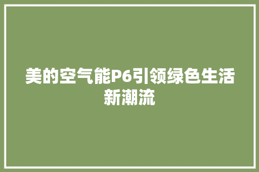美的空气能P6引领绿色生活新潮流 局部翻新