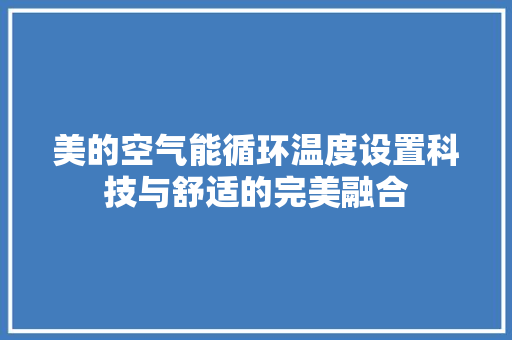 美的空气能循环温度设置科技与舒适的完美融合 洗衣机
