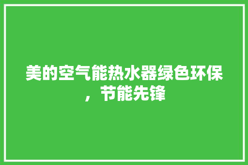美的空气能热水器绿色环保，节能先锋 洗衣机