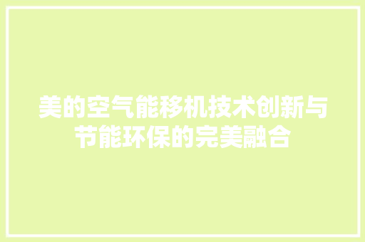 美的空气能移机技术创新与节能环保的完美融合 家居维修