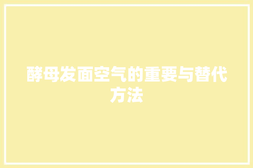 酵母发面空气的重要与替代方法 灯具安装