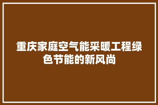 重庆家庭空气能采暖工程绿色节能的新风尚 灯具安装