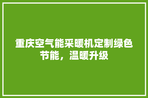 重庆空气能采暖机定制绿色节能，温暖升级 龙头管件