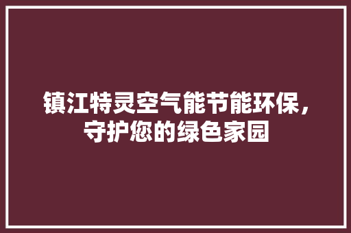 镇江特灵空气能节能环保，守护您的绿色家园 洗衣机