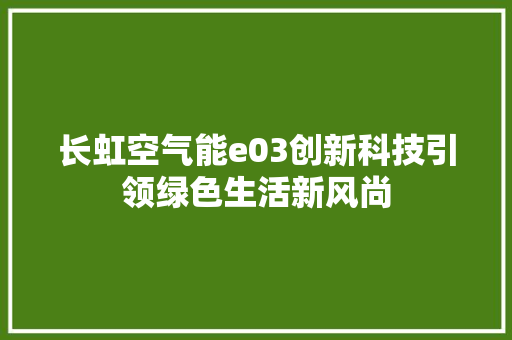长虹空气能e03创新科技引领绿色生活新风尚 洁具维修