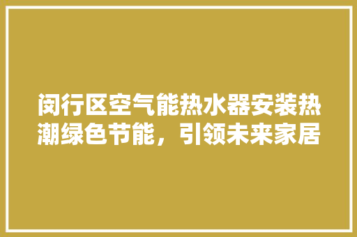 闵行区空气能热水器安装热潮绿色节能，引领未来家居生活 洗衣机