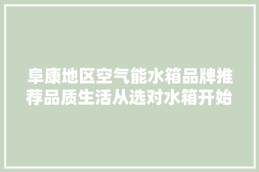 阜康地区空气能水箱品牌推荐品质生活从选对水箱开始 家具修理
