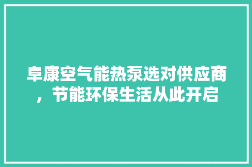 阜康空气能热泵选对供应商，节能环保生活从此开启 冰箱